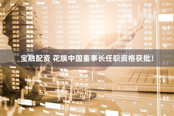宝融配资 花旗中国董事长任职资格获批！