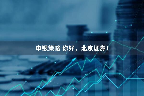 申银策略 你好，北京证券！
