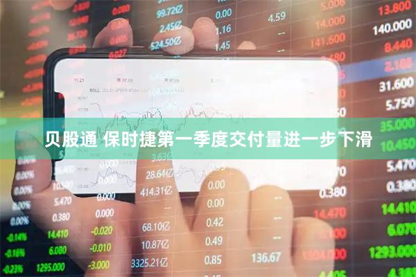 贝股通 保时捷第一季度交付量进一步下滑