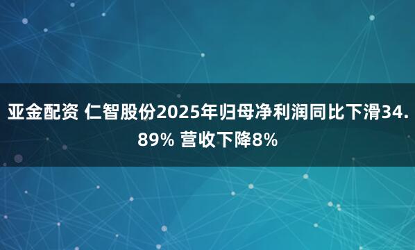 亚金配资 仁智股份2025年归母净利润同比下滑34.89% 营收下降8%